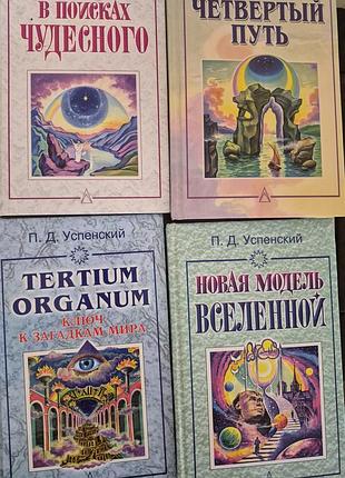 Успенский п. д. 4 книги