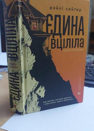 Единственнаяцелла, райли сейгер