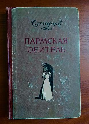 Стендаль пармская обитель 1956 минск