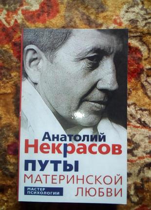 Некрасов "путы материнской любви"