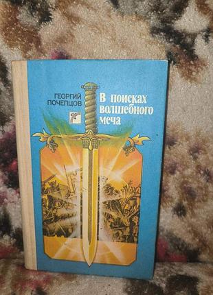 Почепцов "в поисках волшебного меча.золотой шар"