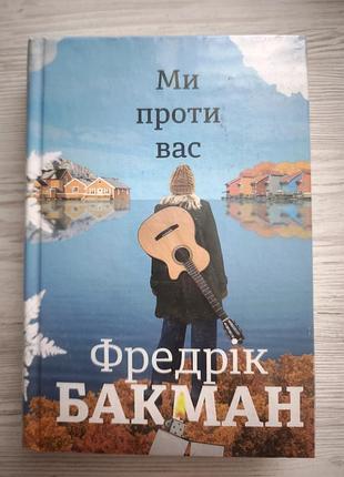 Книга "ми проти вас"