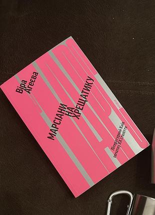 Книга марсіани на хрещатику