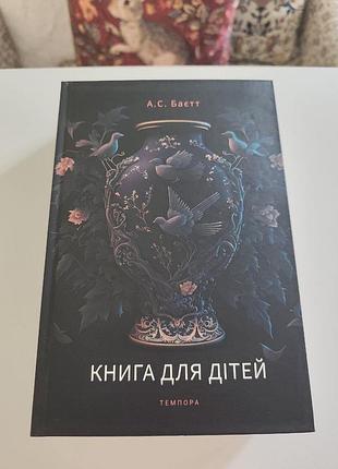 А. с. байет. книга для детей