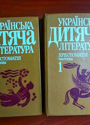 Українська дитяча література хрестоматия частина 1, 2 1992 книги для вчителів