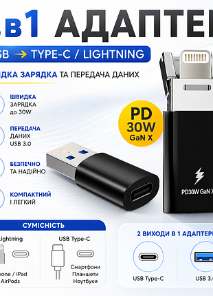 Адаптер usb-a → usb type-c / lightning 2в1 | швидка зарядка pd 30w | передача даних
