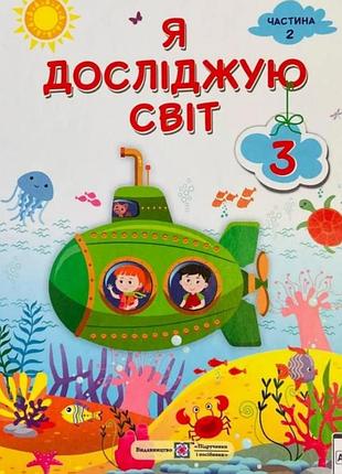 Підручник я досліджую світ жаркова 3 клас 2 частина