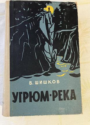 Угрюм река  шишков