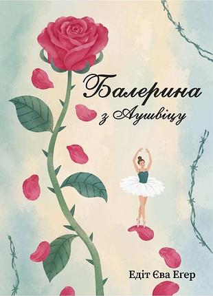 Книга "балерина в освенциме" — эдит ева эгер