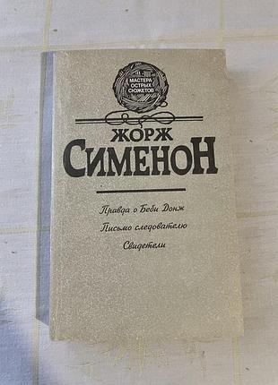 Жорж сименон