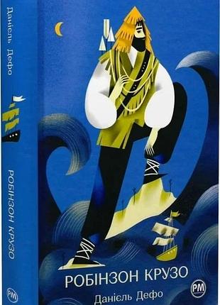 Книга "робінзон крузо" - даніель дефо