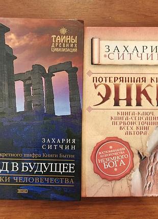Захария ситчин назад в будущее, пропавшая книга энки