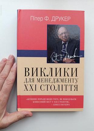 Вызовы для менеджмента xxi века
(п. ф. друкер)