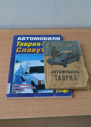 Книжки заз таврія / славута (заз 1102/1103/1105) керівництво по ремонту