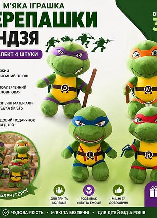 М'яка іграшка черепашки-ніндзя 35 см (комплект 4шт), плюшева.