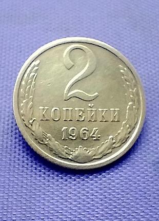 2 копейки 1964 года