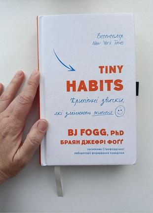 Tiny habits. крошечные привычки, которые меняют жизнь
(б. дж. фоґґ)
