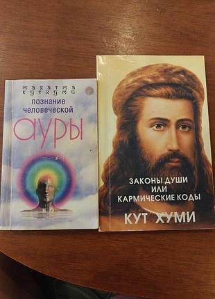 Кутхуми учения вознесенных владык 
закон души( кармические коды) познание человеческой ауры