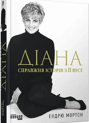 Книга "діана" справжня історія з її вуст - ендрю мортон