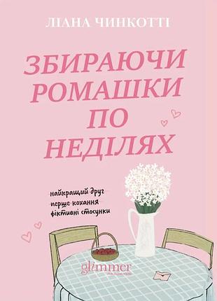 Ліана чинкотті - збираючи ромашки по неділях