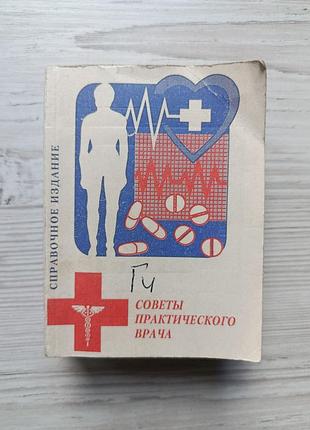 Советы практического врача (под редакцией а.а. лекарева). справочное издание (карманный формат)