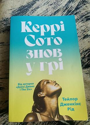 Книга керри мото снова в игре