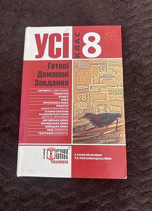 Книга готових домашніх завдань 8 клас