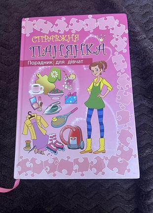 Книга для дівчаток