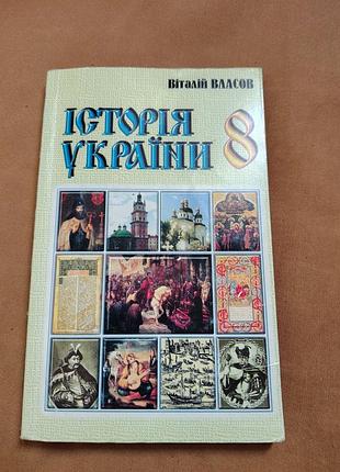 Підручник - віталій власов - історія україни 8 клас