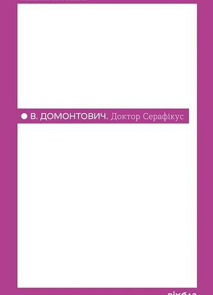 Віктор домонтович - доктор серафікус