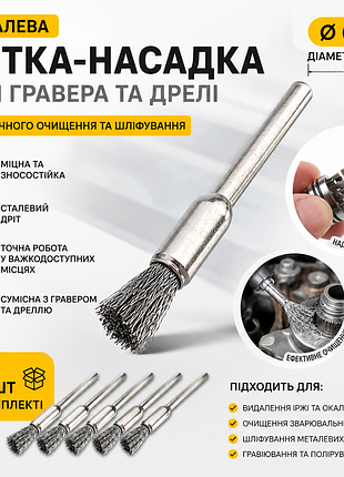 Набір 5 металевих щіток-насадок 6 мм для гравера, дремеля та дриля | сталева дротяна щітка