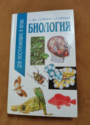Учебное пособие р.г. заяц, и.в. рачковская, в.м. стамбровская - биология для поступающих в вузы