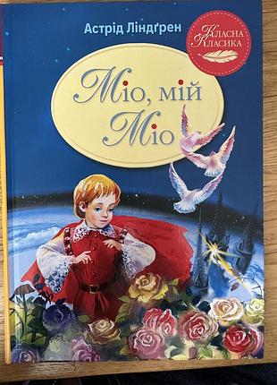 "міо, мій міо (класна класика)", астрід ліндґрен