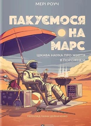 Мері роуч - пакуємося на марс
