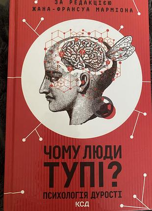 Книга «чому люди тупі»