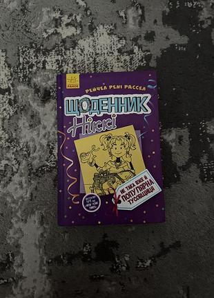 Книга щоденник ніккі 2