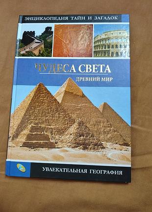 Энциклопедия тайн и загадок. чудеса света. древний мир. увлекательная география