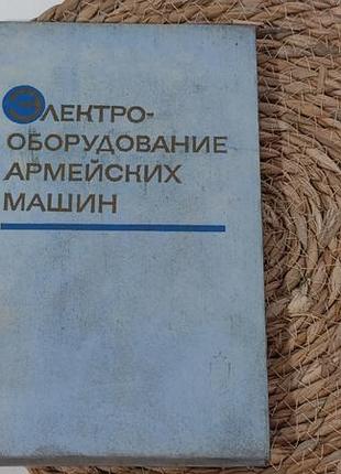 Можаїв в. електрообладнання армійських машин 1972,