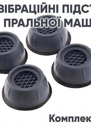 Антивибрационные подставки для стиральной машины 8 х 3,5 см (комплект, 4 шт)
