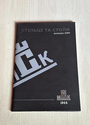 Каталог меблів "мдк 1968" стільці та столи (колекція 2009) — розміри, схеми, моделі