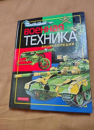 Энциклопедия военная техника