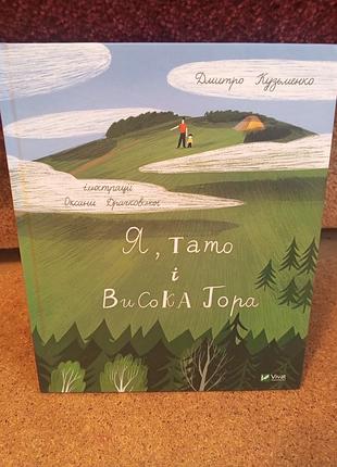 Книга я, тато і висока гора
дмитрий кузьменко