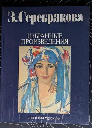 З. срібкова вибрані твори альбом 1989 рік