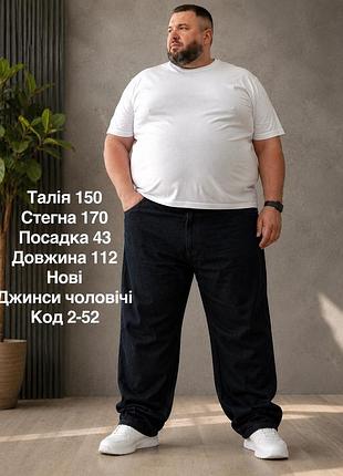 Чоловічі джинси великого розміру
