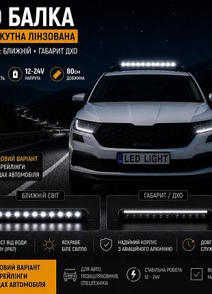 Led балка 80см 150w 12-24v со светотеневой границей, ближний свет + дхо
