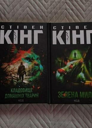 2 шт. дві книги стівена кінга. "кладовище домашніх тварин" та  "зелена миля"