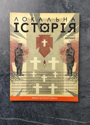 Локальна історія некрополі журнал новий не читаний українська мова періодичне видання історичний