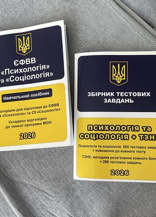 Збірник тестів єфвв психологія і соціологія+тзнк. навчальний посібник