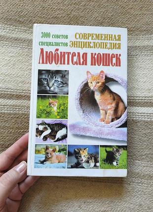 Сучасна енциклопедія шанувальника кішок. 3000 порад фахівців.