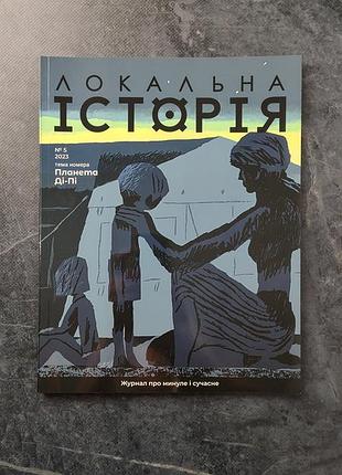 Локальна історія планета ді пі журнал новий українська мова періодичне видання історичний кольорові ілюстрації